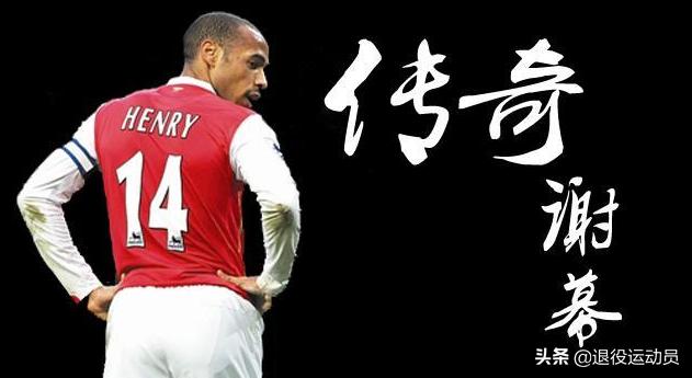 盘点退役球员,致敬10大传奇球星退役
