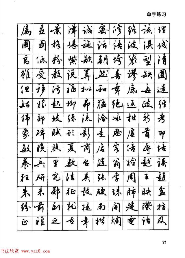 田英章钢笔行书实用技法,行书字帖钢笔田英章