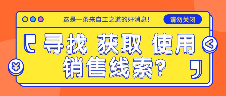 销售技巧如何寻找客户,销售获取客户线索的技巧