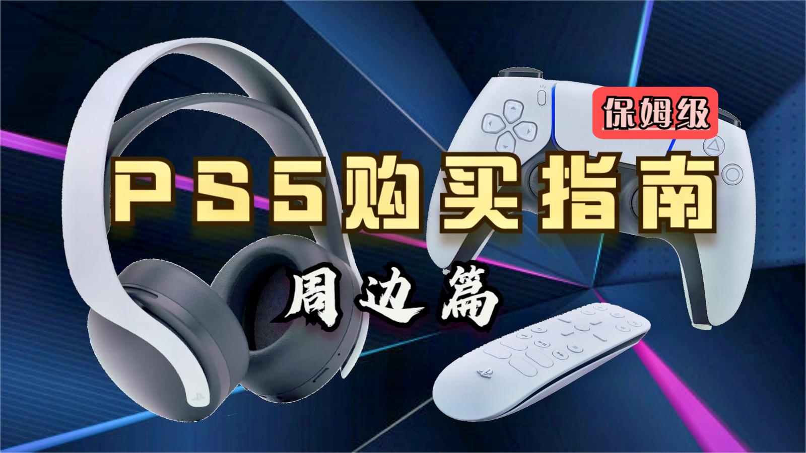 索尼ps5应该怎么购买,保姆级索尼PS5购买指南