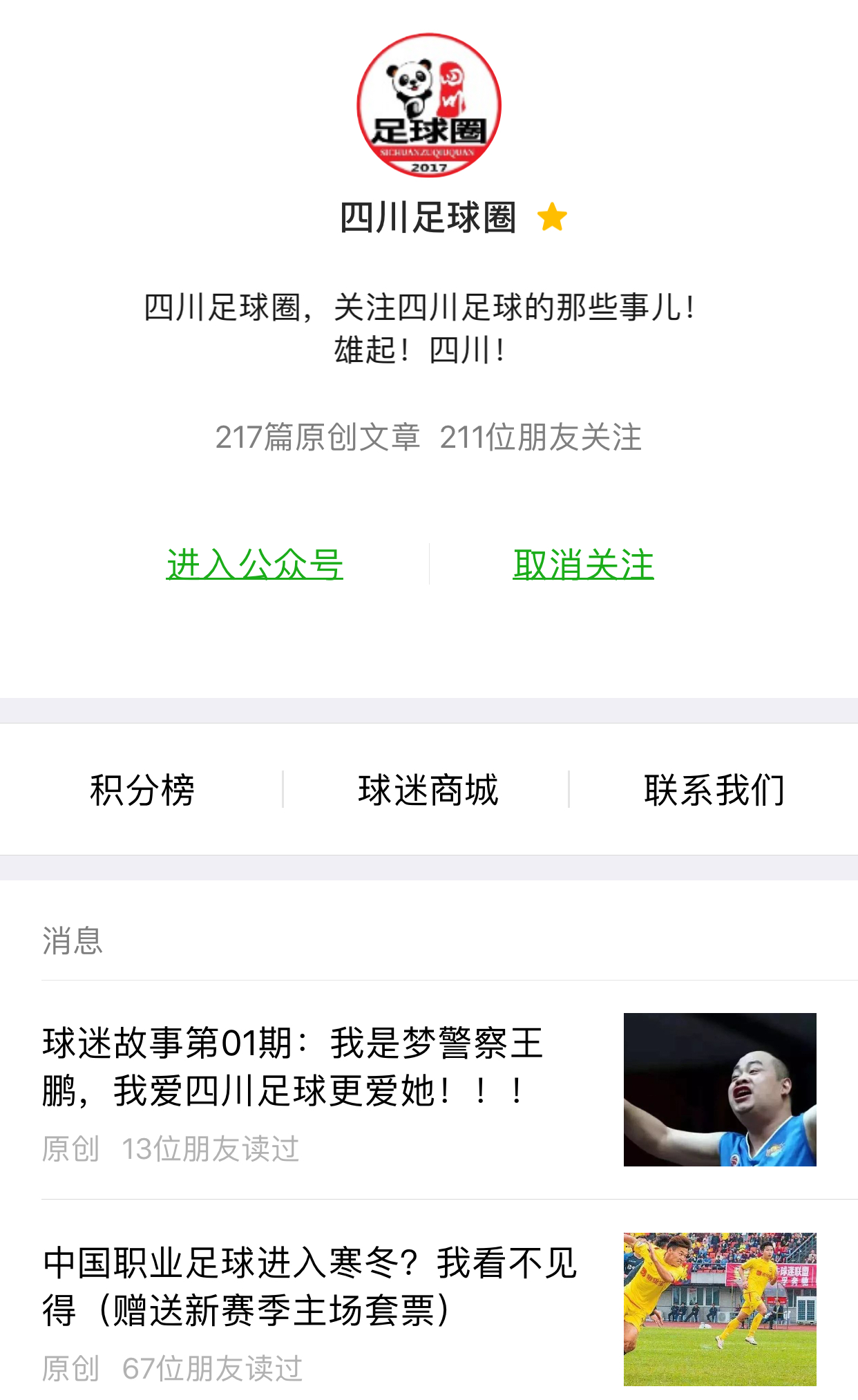 四川球迷故事第01期：我是梦警察王鹏，我爱四川足球更爱她！