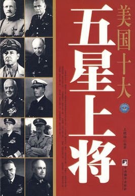 美国评选的世界10大元帅,美国公认的五大元帅分别是谁