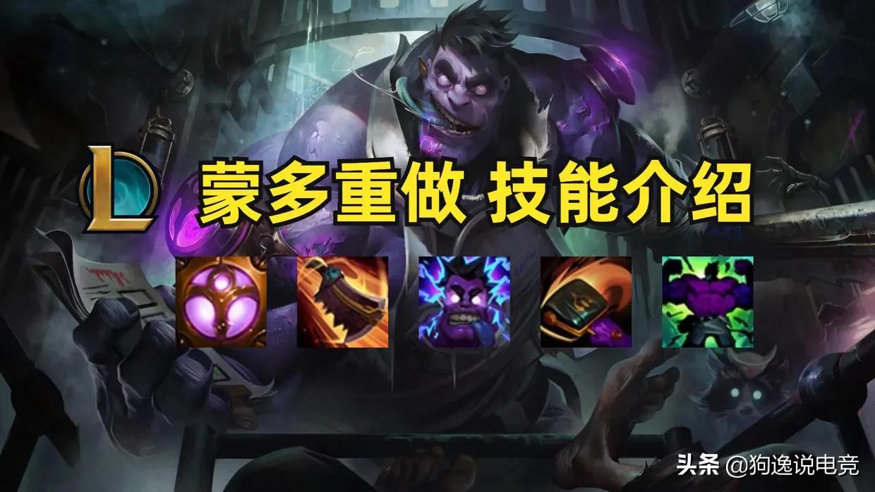 英雄联盟新版蒙多是不是太弱了,英雄联盟蒙多重做技能介绍