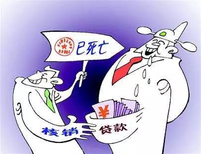 贷款核销还用还吗,贷款核销对贷款人有什么影响