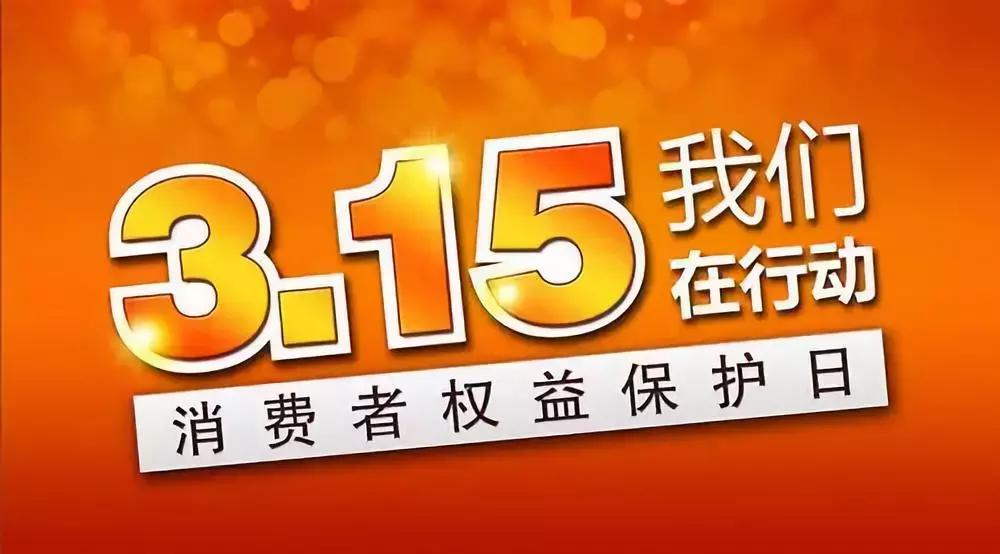 广东315消费者维权日,今年的315消费维权活动在什么地方