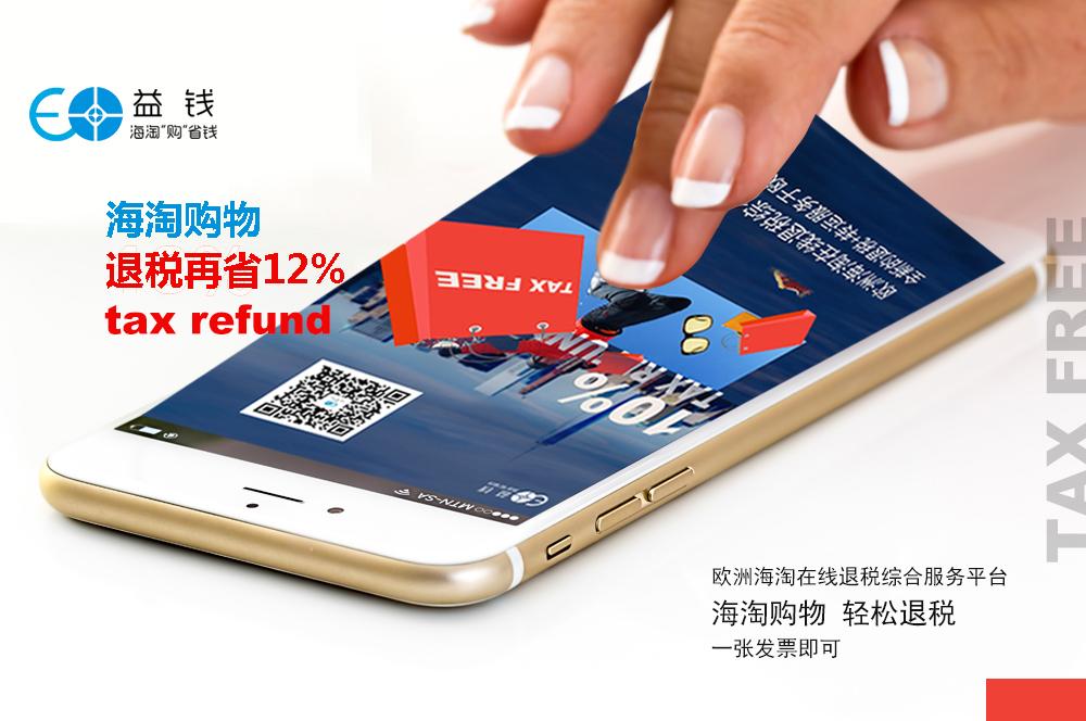 欧洲退税软件,欧洲代购靠谱的平台