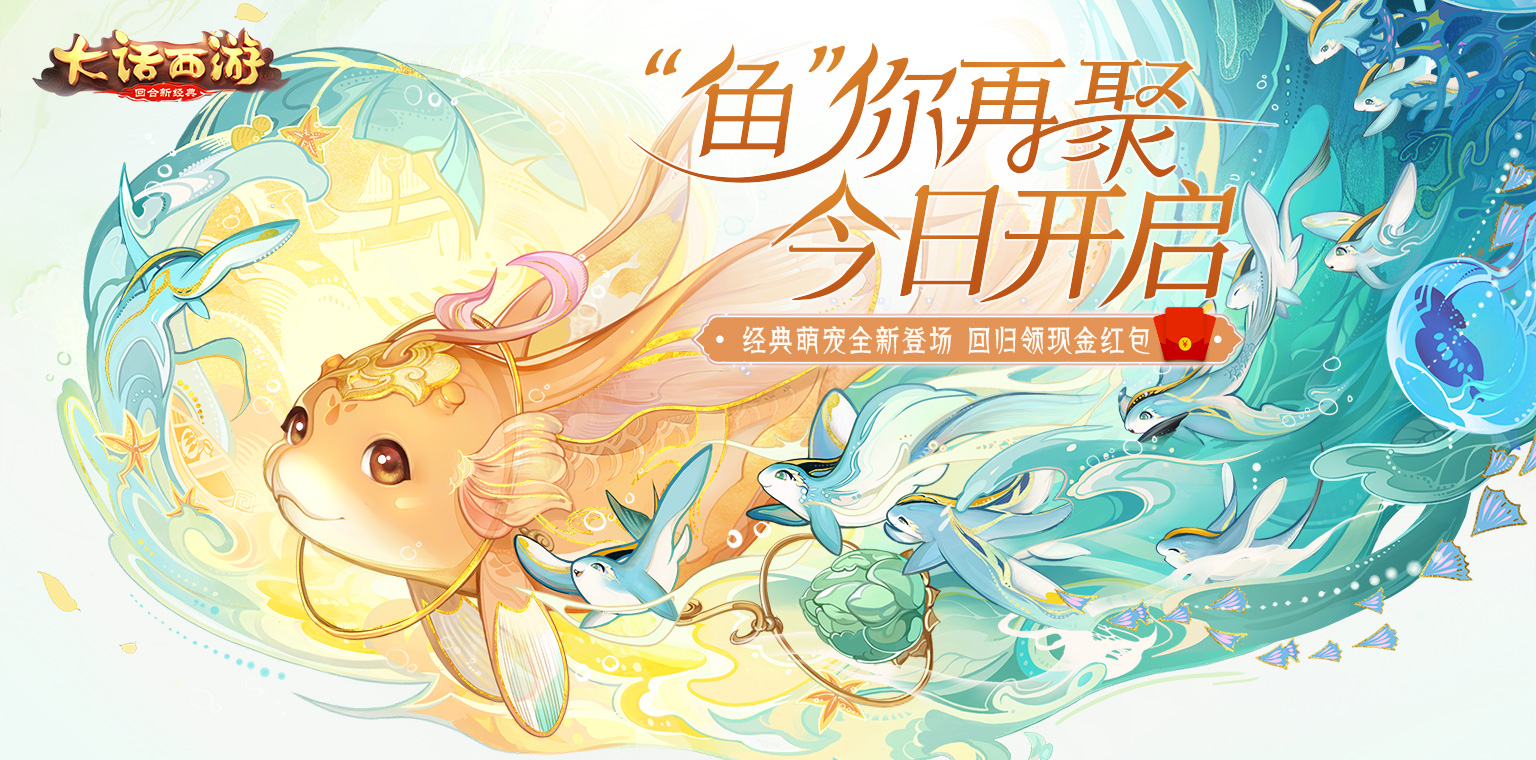 大话西游新版本送豪礼活动,大话西游手游萌宠回归活动