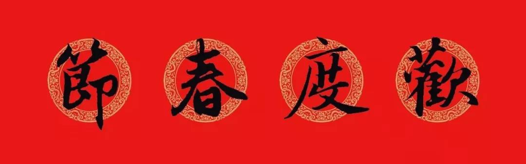 万年红春联纸烫金,万年红洒金春联