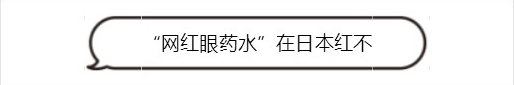 日本网红眼药水真的好用吗?