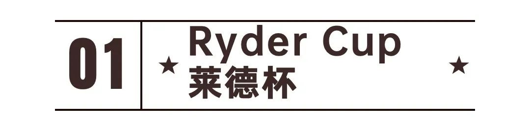 高尔夫43届莱德杯直播,莱德杯高尔夫对决