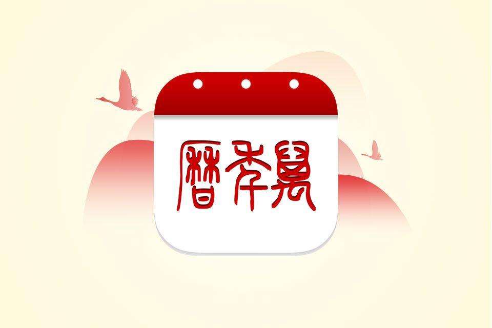 古时候万年历有什么用,古代是怎么发明万年历