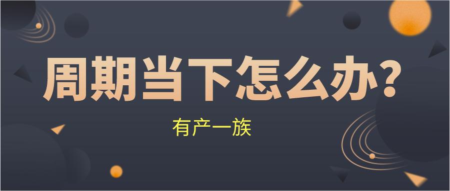 经济危机来了应该怎么办,经济周期的出现