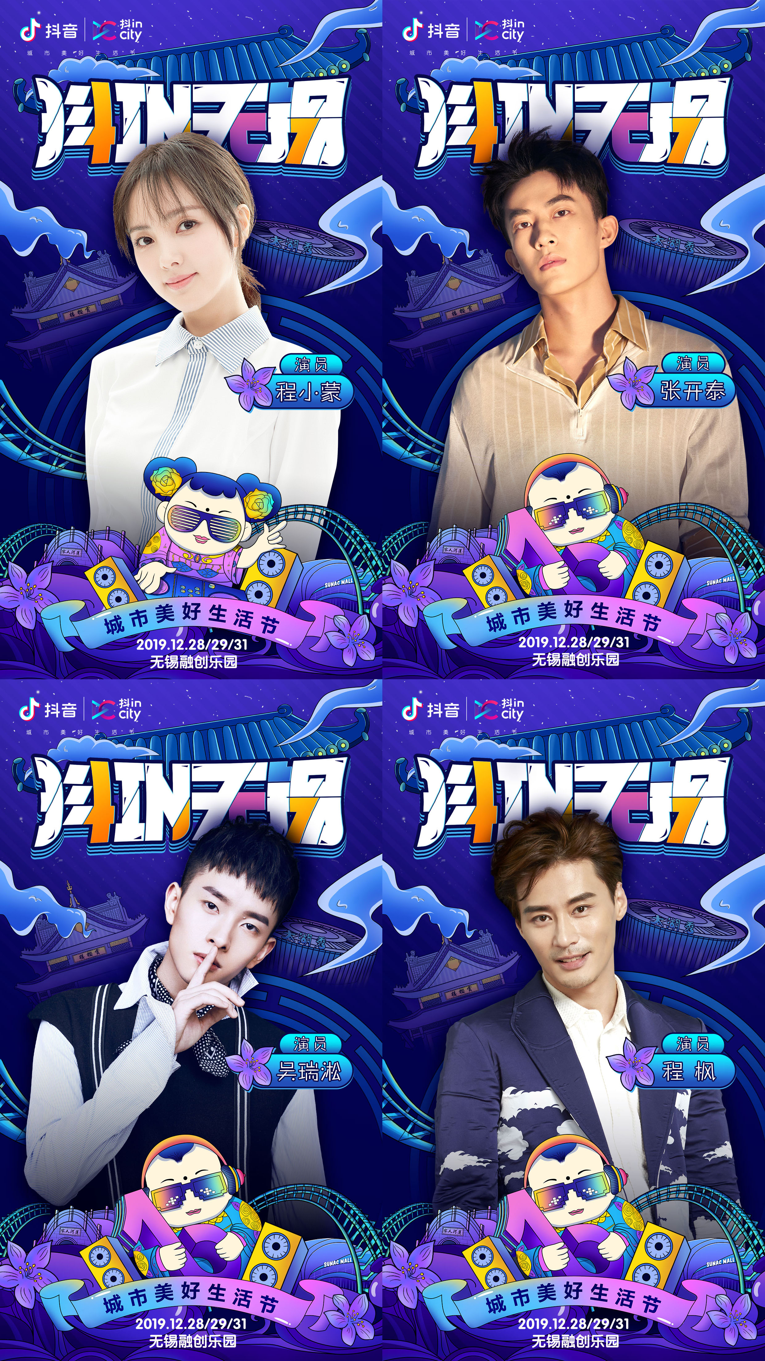 抖in无锡城市美好生活节即将火热开启!跨年夜记得来无锡融创乐园