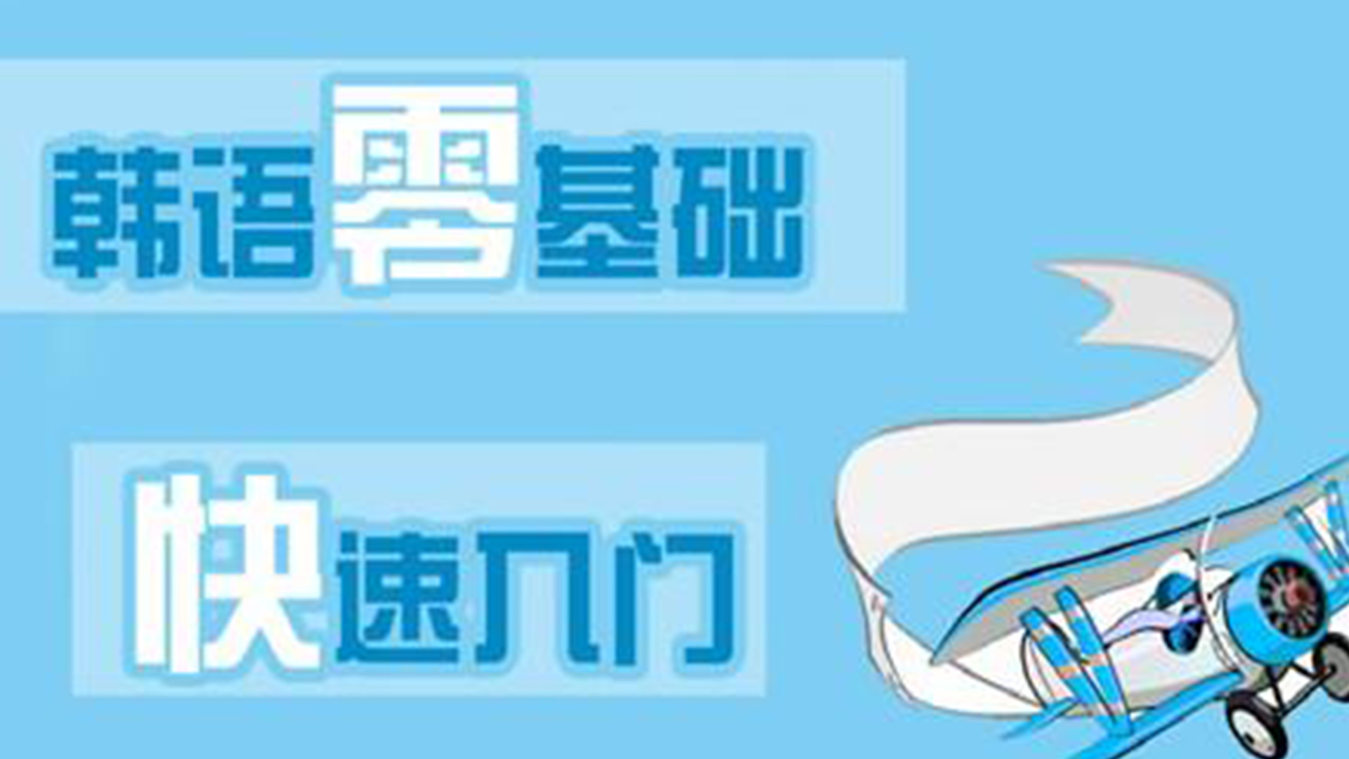 韩语学习入门,延世韩语入门