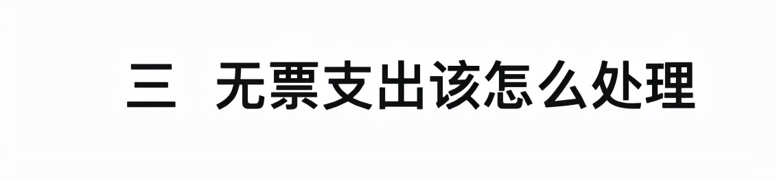 了解这些，再也不头疼没有发票的问题