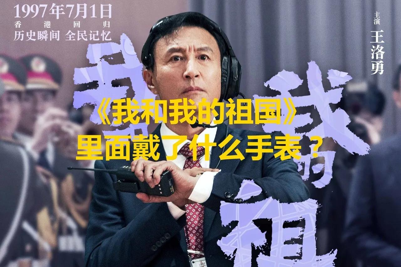 我和我的祖国戴的什么表,电影我和我的祖国主要讲的是什么