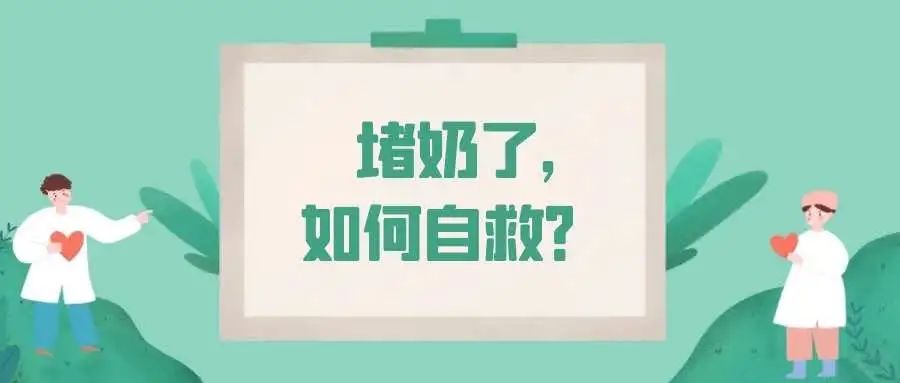 堵奶堵到哭，宝妈该如何自救？