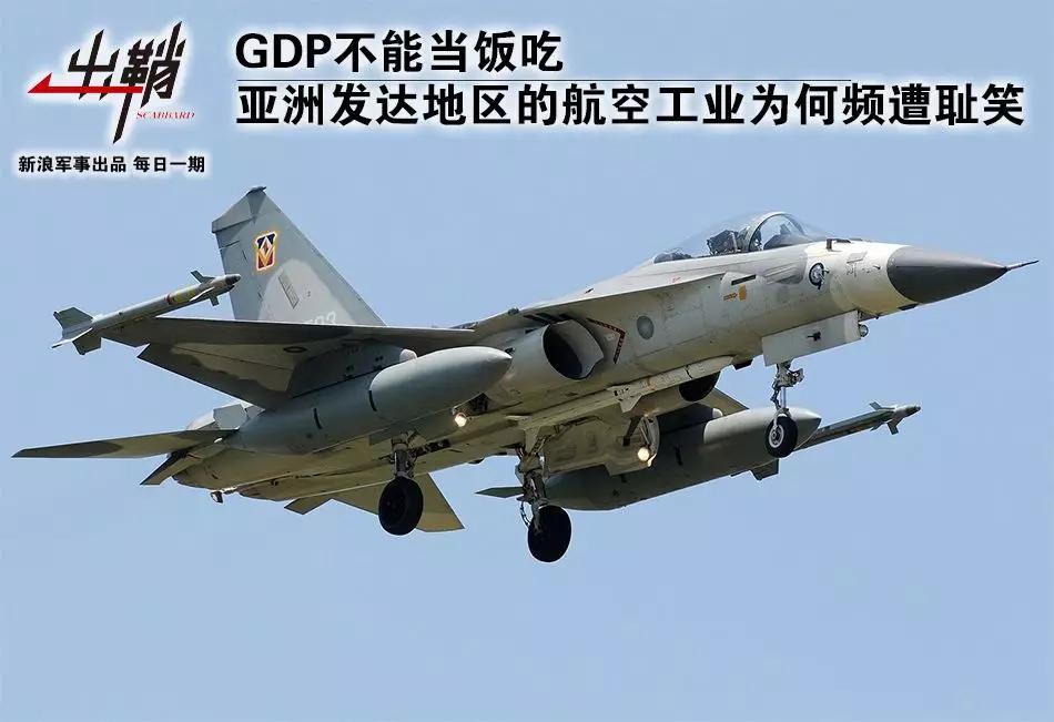 出鞘：亚洲发达地区的航空工业为何频遭耻笑