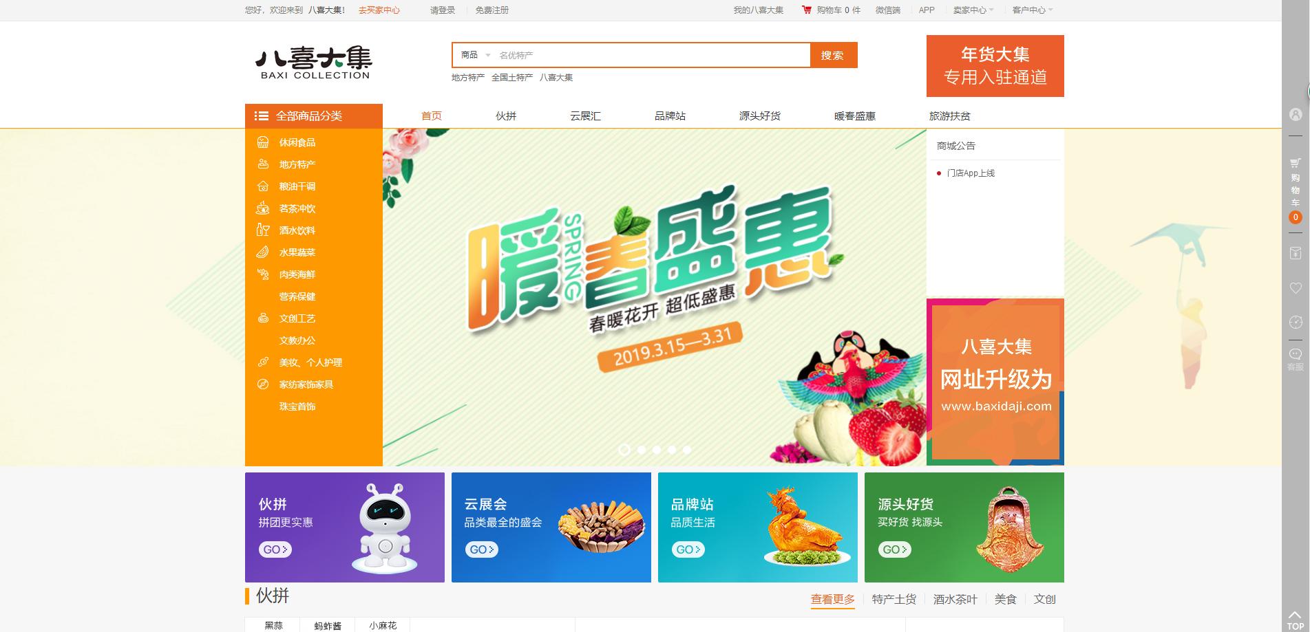 全国名优土特产电商平台八喜大集简介