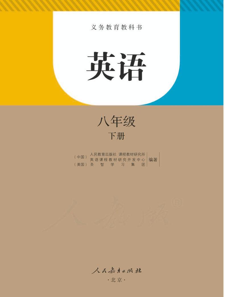 人教新目标版初中英语七八九年级下册电子课本+教师用书，速领