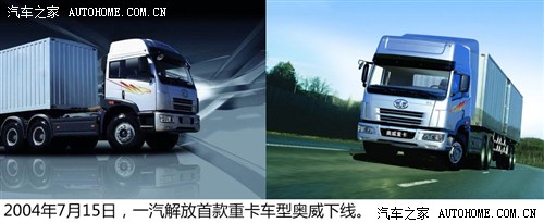 一汽解放品牌卡车发展史,一汽解放卡车怎么样