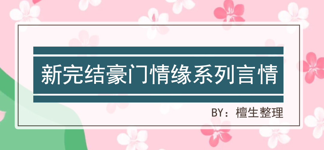 最新完结豪门虐恋小说推荐,5本剧情不落俗套的女配文