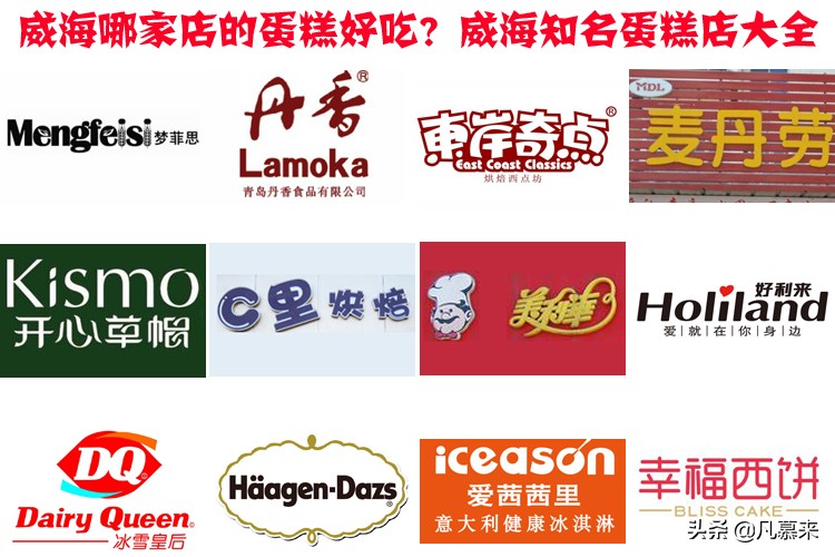 威海品牌蛋糕排行榜,比较好吃的蛋糕牌子威海