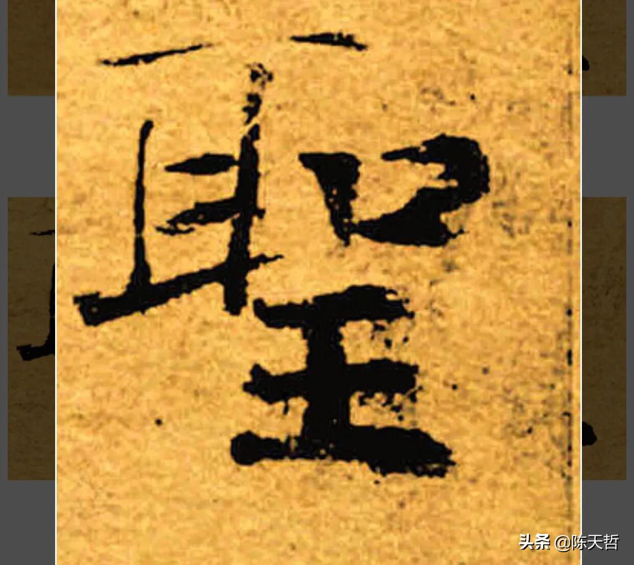 古人“怪”字，含怀素此字，不理偏旁“圣”字字法，而是另谋出路