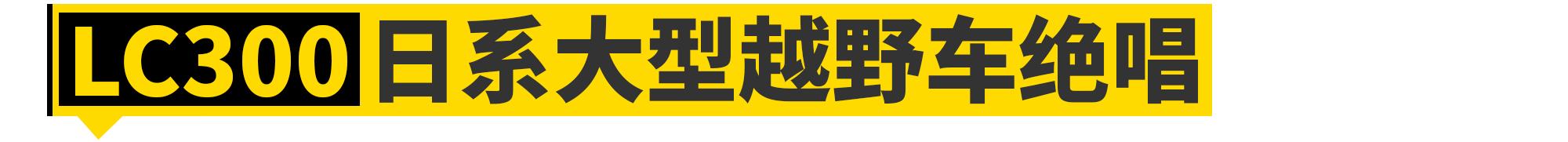 日系六缸的绝唱,日系最好的三款大型越野车
