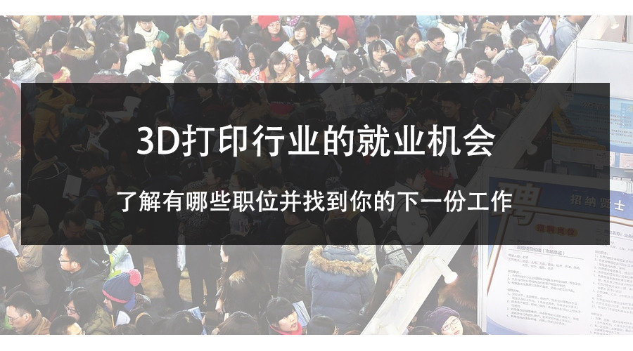3d打印工作岗位,3d打印工作招聘