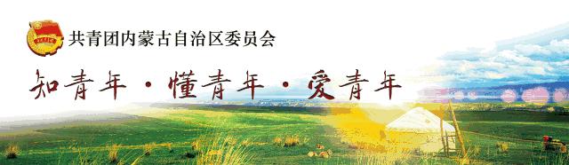 【筑起防控疫情的青春长城】基层战“疫”，闪亮青春（三十四）#内蒙古在行动##内蒙古青年在行动#