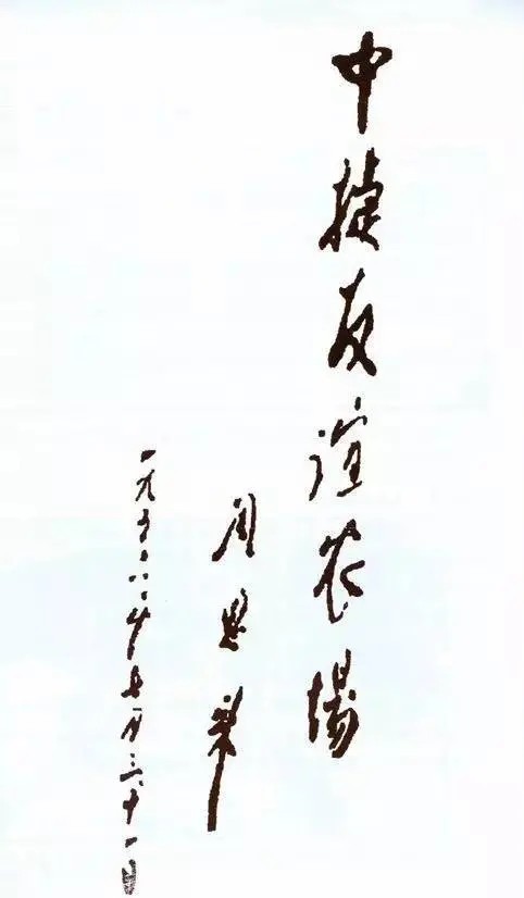 中捷友谊农场历任场长名单,中捷友谊农场与河北农业大学