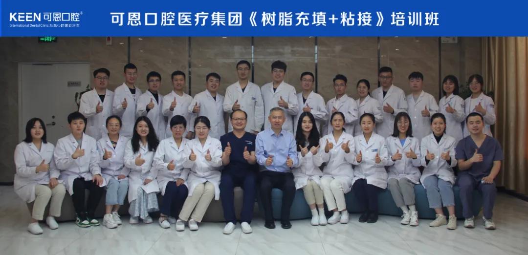 可恩口腔集团举办《树脂充填+粘接》培训班
