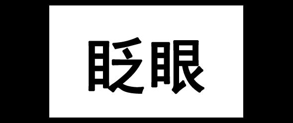 倒计时24小时！钟吾网八周年嘉年华来了，盘它！