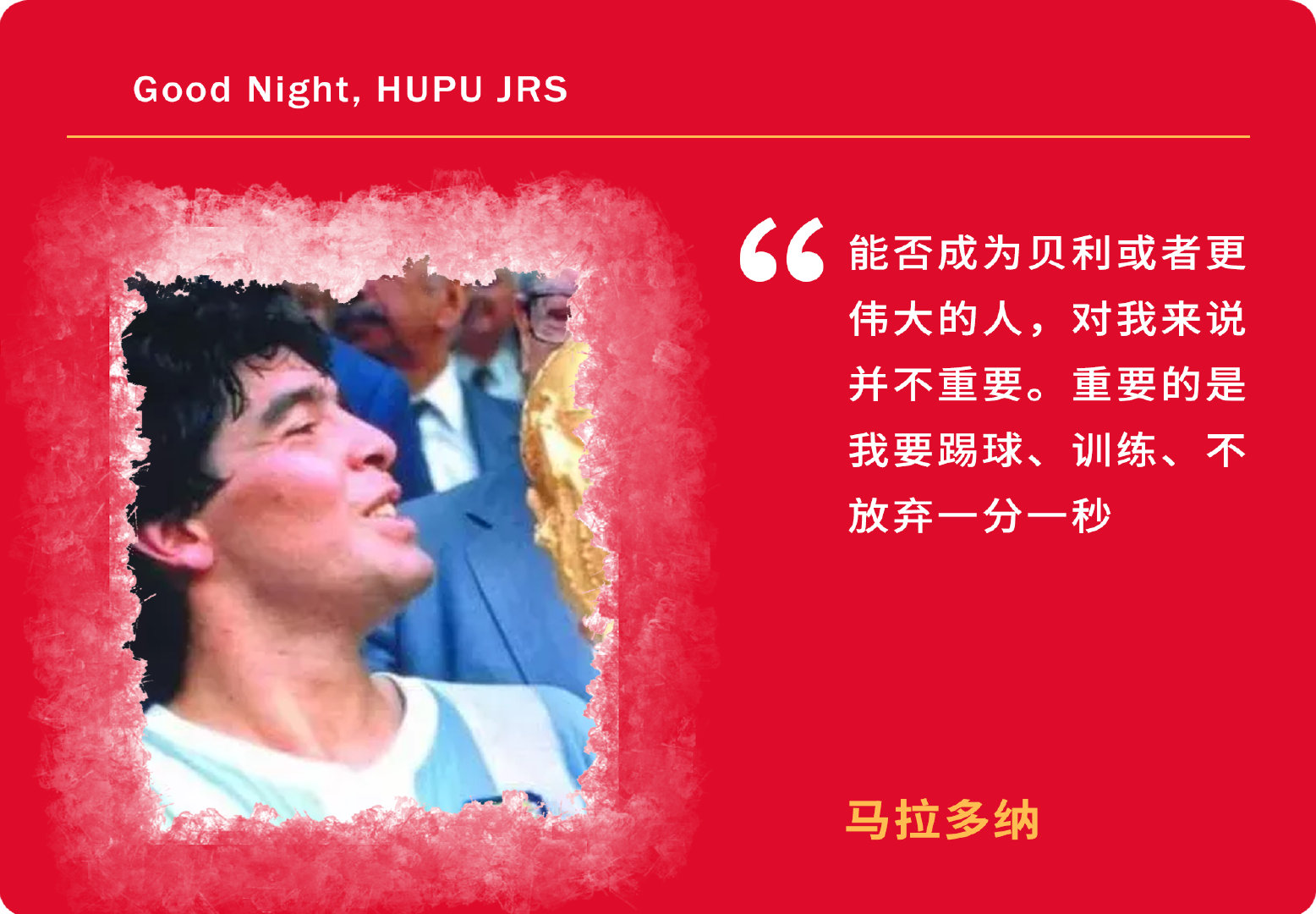 马拉多纳跟齐达内谁强,马拉多纳变向过人