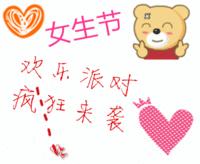 女生节！聊天不用打字的动态表情图片大全