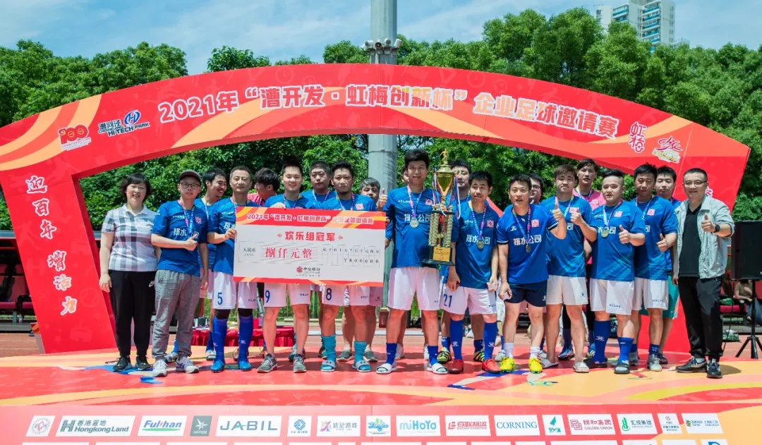 128场比赛，450粒进球！首届“漕开发•虹梅创新杯”企业足球邀请赛圆满闭幕！