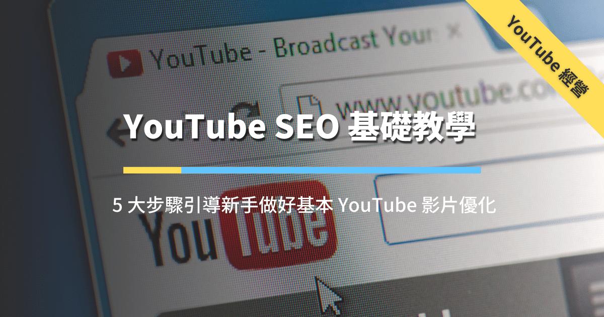 谷歌seo独立站新手入门教程,优化youtube对于seo的影响