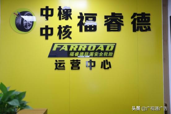 中核集团福睿德轮胎,中核福睿德佛山