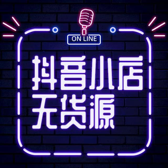 抖音小店为什么成为大众创业的新商机?