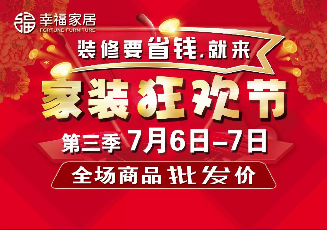 幸福家居5月家装盛宴,幸福家居活动