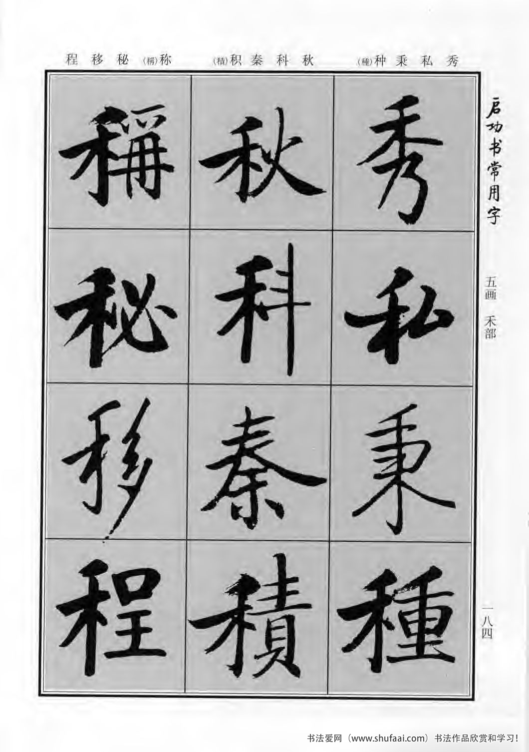 启功书常用字行楷字帖哪里买,启功楷书字帖大全