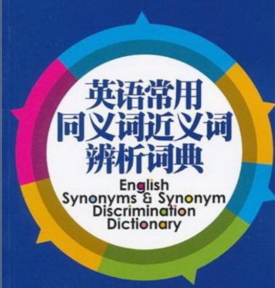 英语四六级近义词大全,英语六级近义短语辨析精讲
