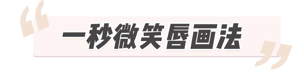 抖音这6个化妆技巧火了，一秒微笑唇也太鸡肋了