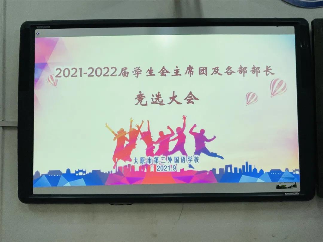 生生不息，逐梦前行|太原市第二外国语学校举行新一届学生会主席团及部长团竞选大会