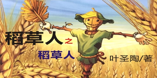 课外阅读稻草人第34页,稻草人课外阅读测试卷