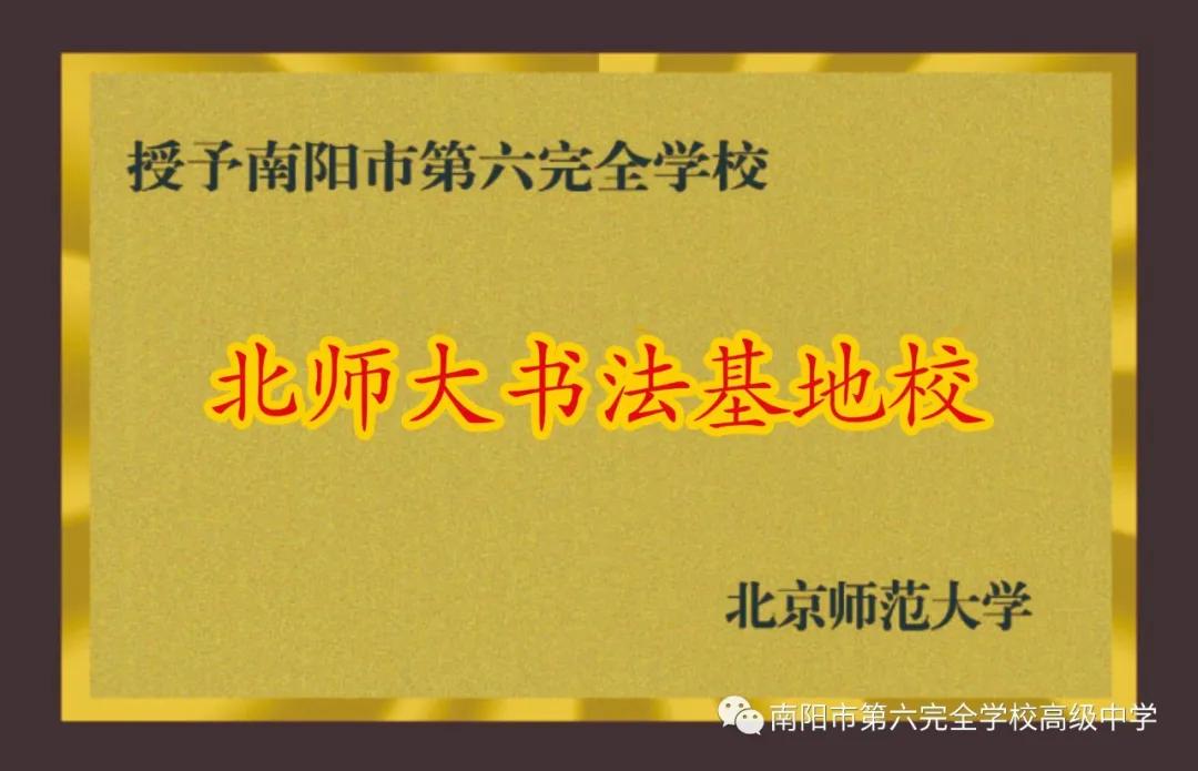 南阳第六完全学校初级中学,南阳市第六完全学校高级中学