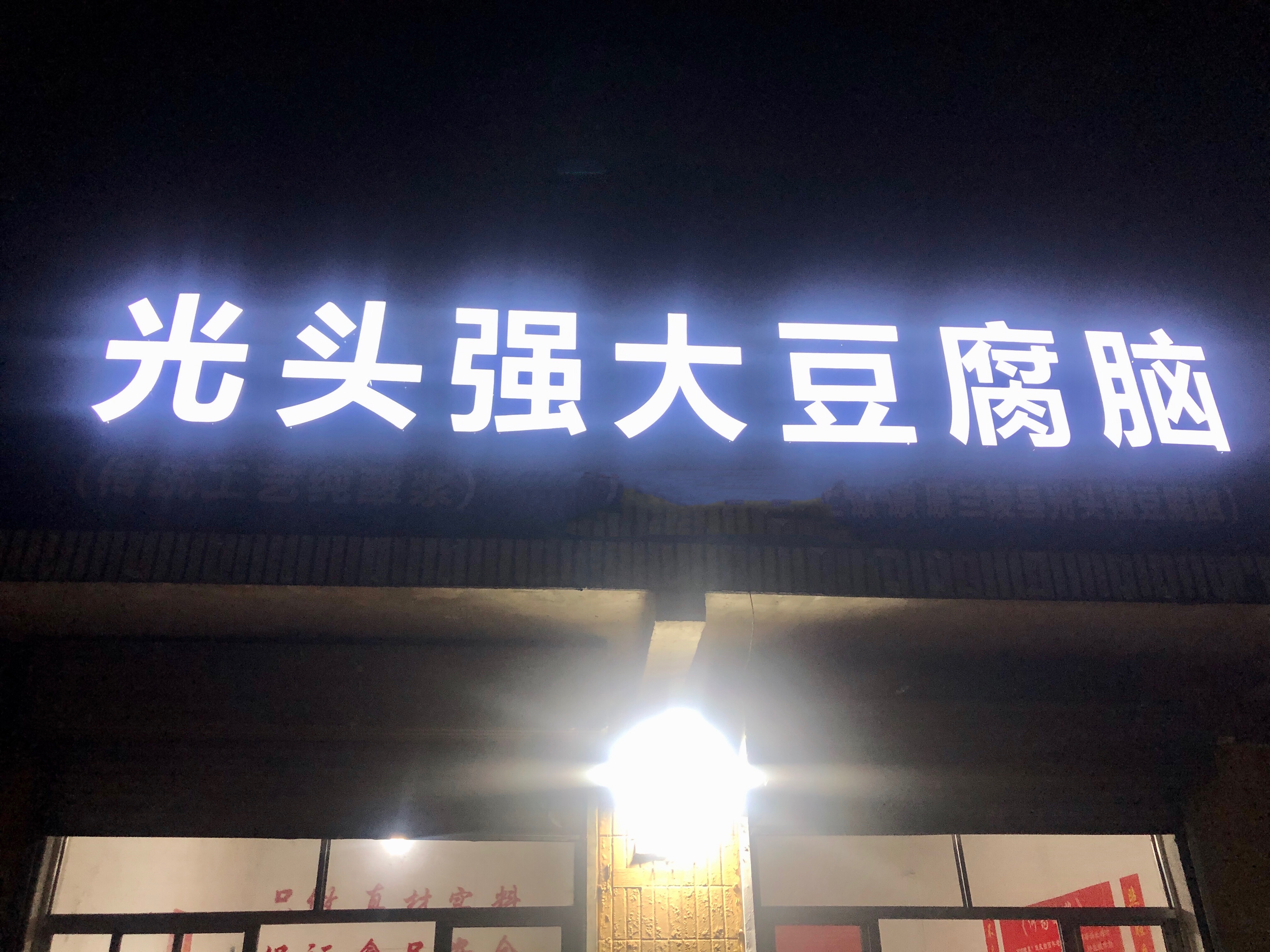 传说中的临沂豆腐脑,临沂老式豆腐脑