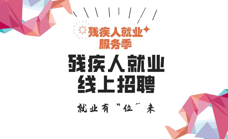 锦州残疾人招聘,濮阳县残疾人就业平台招聘残疾人