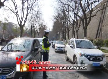 12345乱停车怎么投诉,12345反映公共停车场停车收费问题